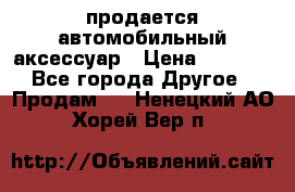 продается автомобильный аксессуар › Цена ­ 3 000 - Все города Другое » Продам   . Ненецкий АО,Хорей-Вер п.